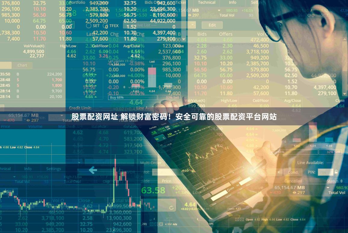 股票配资网址 解锁财富密码！安全可靠的股票配资平台网站